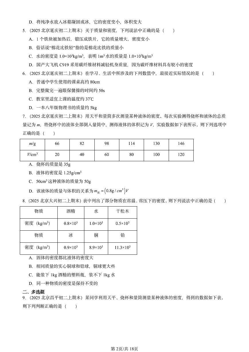 2025北京重点校初二（上）期末物理汇编：质量和密度章节综合1（北师大课改版） 有答案解析第2页