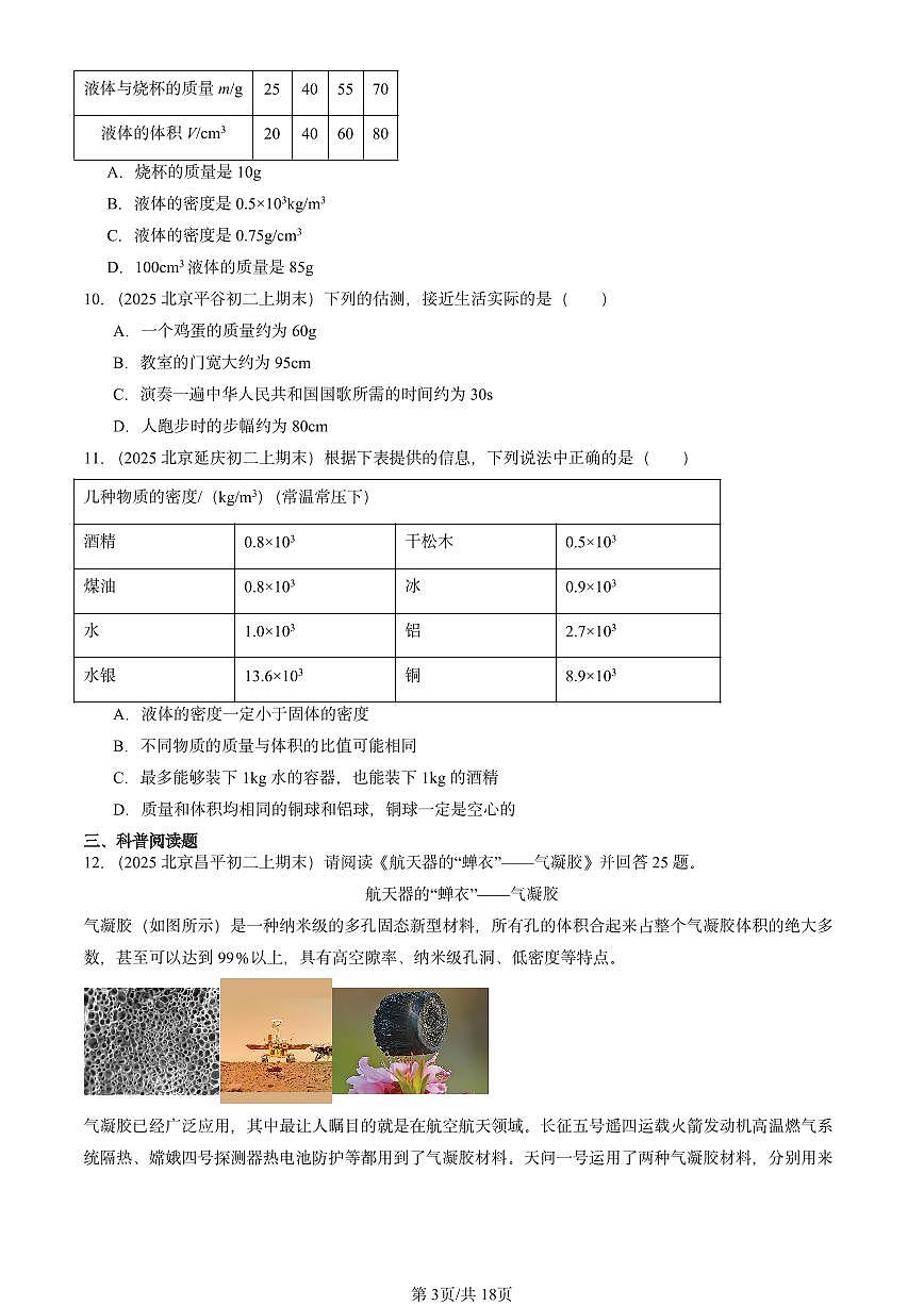 2025北京重点校初二（上）期末物理汇编：质量和密度章节综合1（北师大课改版） 有答案解析第3页