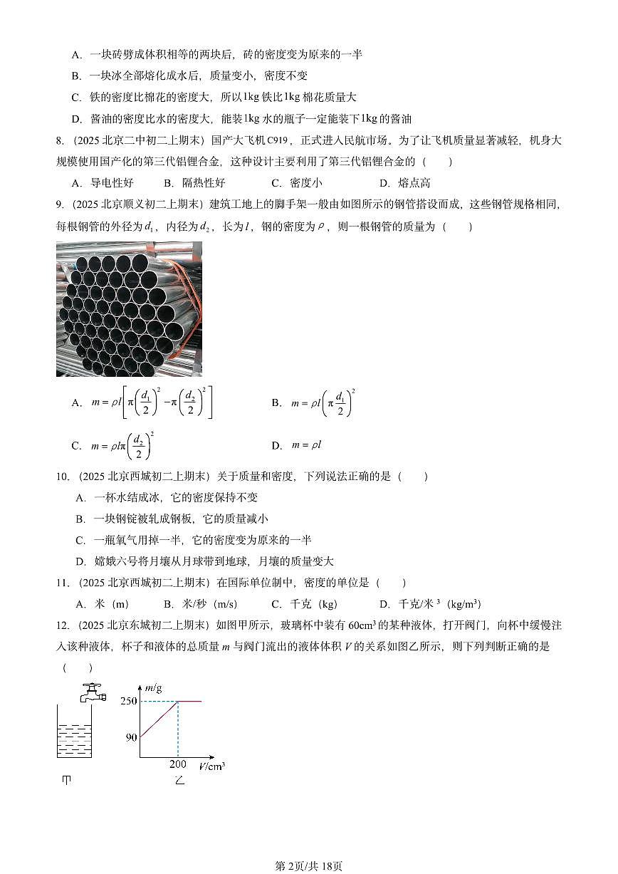 2025北京重点校初二（上）期末物理汇编：质量和密度章节综合2（北师大课改版） 有答案解析第2页