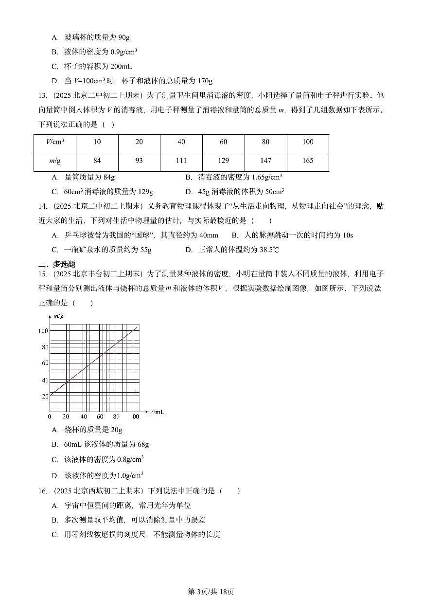 2025北京重点校初二（上）期末物理汇编：质量和密度章节综合2（北师大课改版） 有答案解析第3页