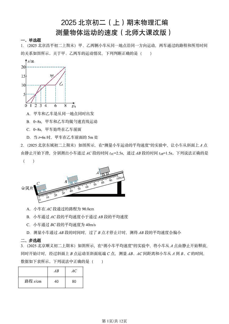2025北京初二（上）期末物理汇编：测量物体运动的速度（北师大课改版） 有答案解析第1页