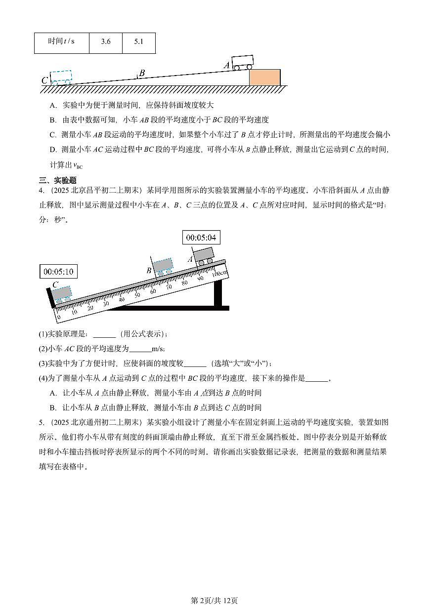 2025北京初二（上）期末物理汇编：测量物体运动的速度（北师大课改版） 有答案解析第2页