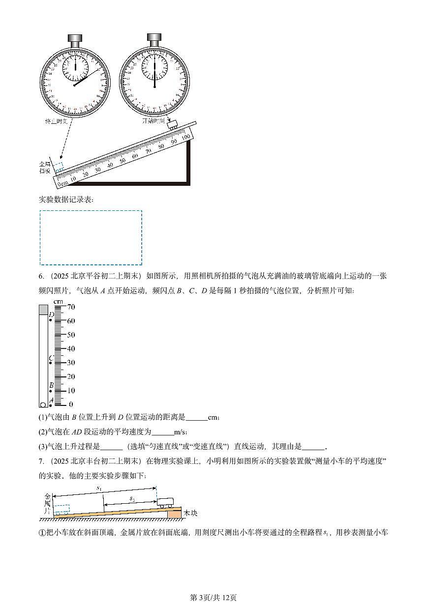 2025北京初二（上）期末物理汇编：测量物体运动的速度（北师大课改版） 有答案解析第3页