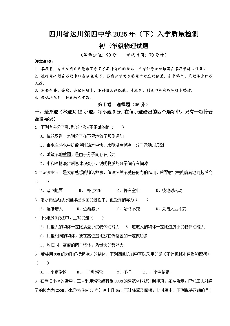 四川省达川第四中学2025-2026学年度年初三上册入学质量检测物理试题第1页