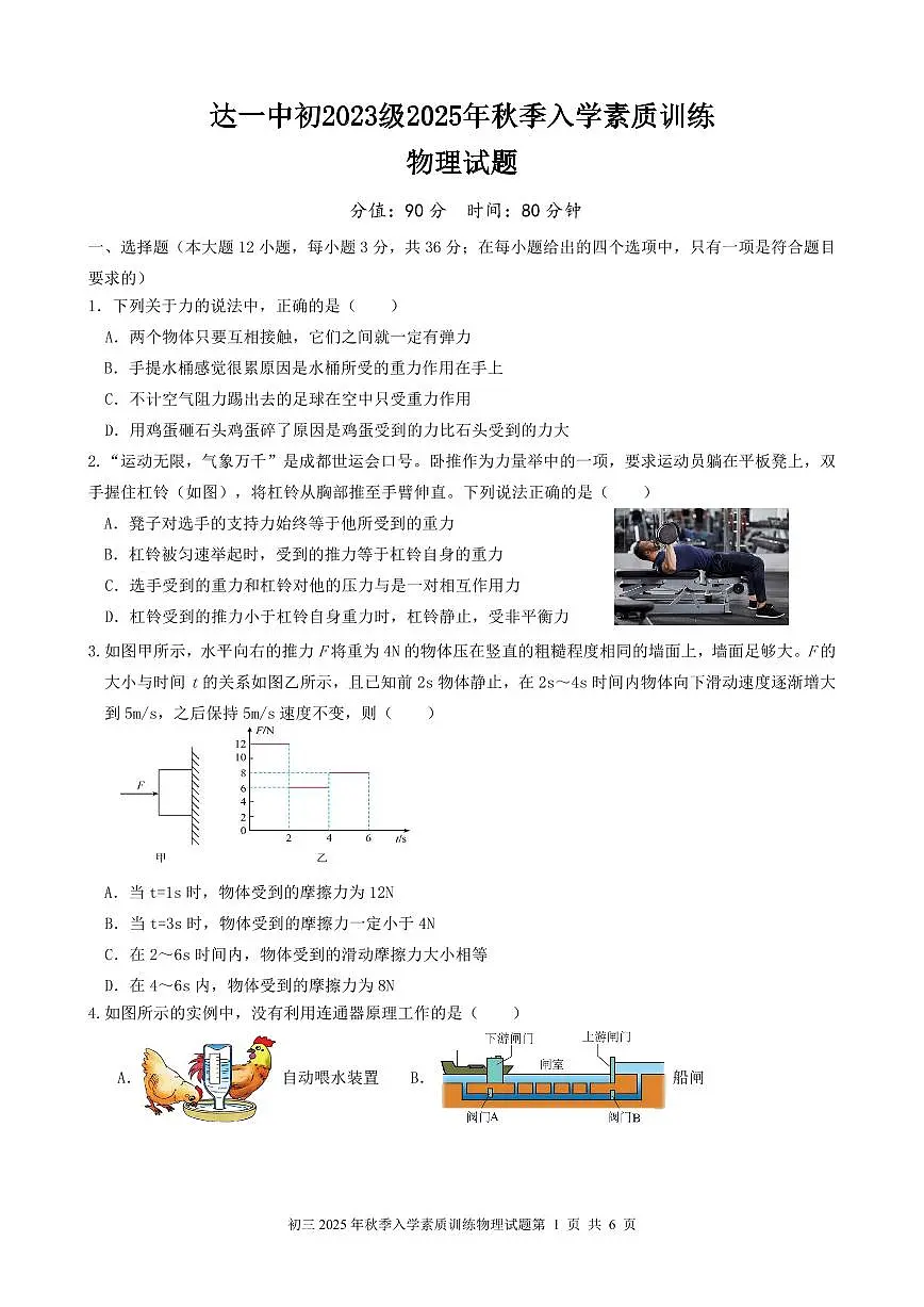 2025年秋季达一中九年级入学素质训练物理试题第1页