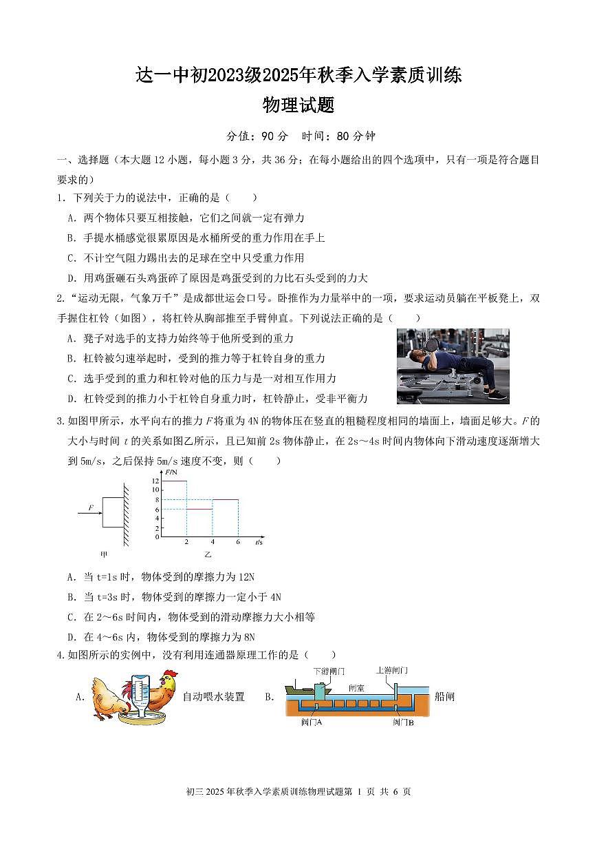 2025年秋季达一中九年级入学素质训练物理试题第1页