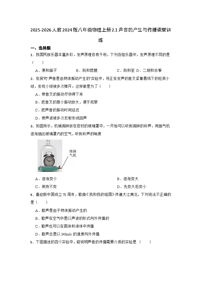 2025-2026人教2024版八年级物理上册2.1声音的产生与传播课堂训练（有答案）第1页