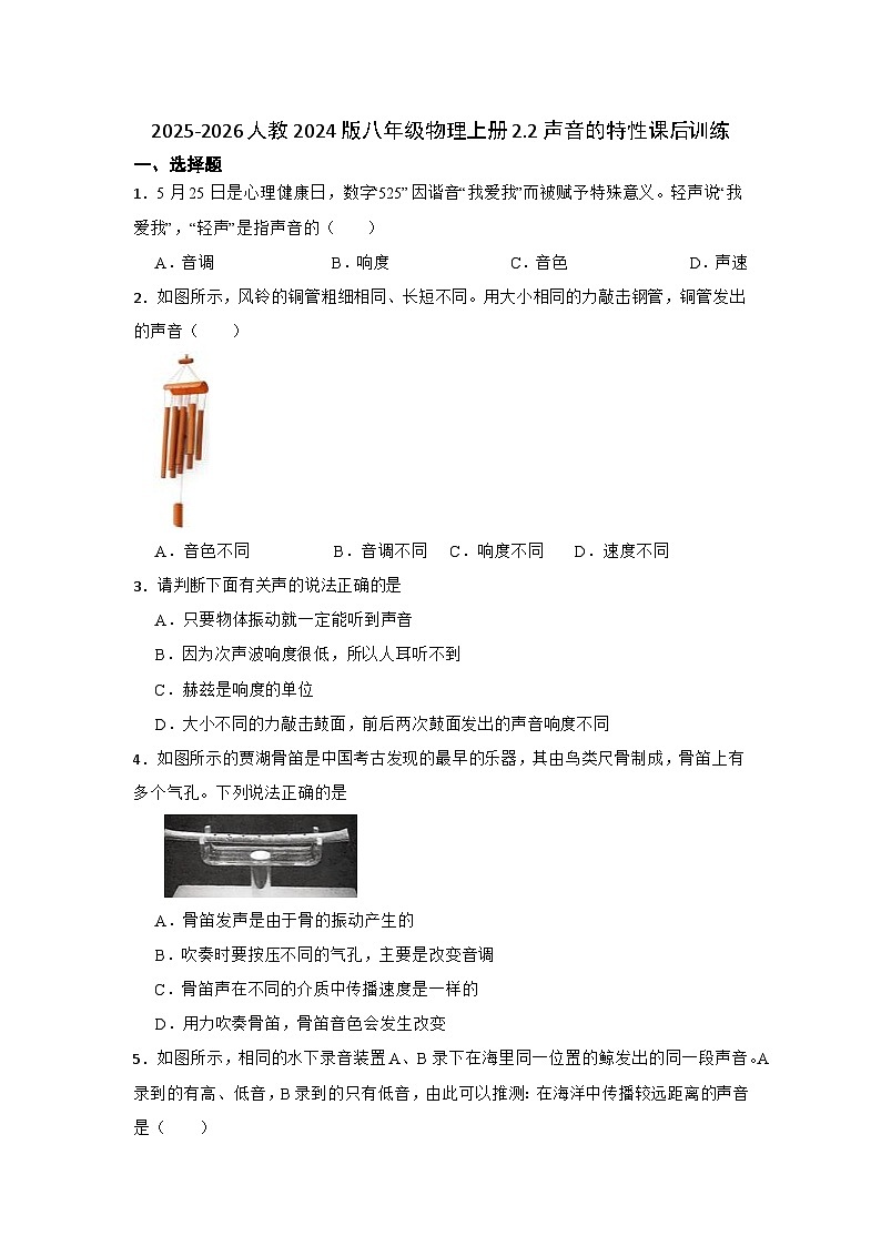 2025-2026人教2024版八年级物理上册2.2声音的特性课后训练（有答案）第1页