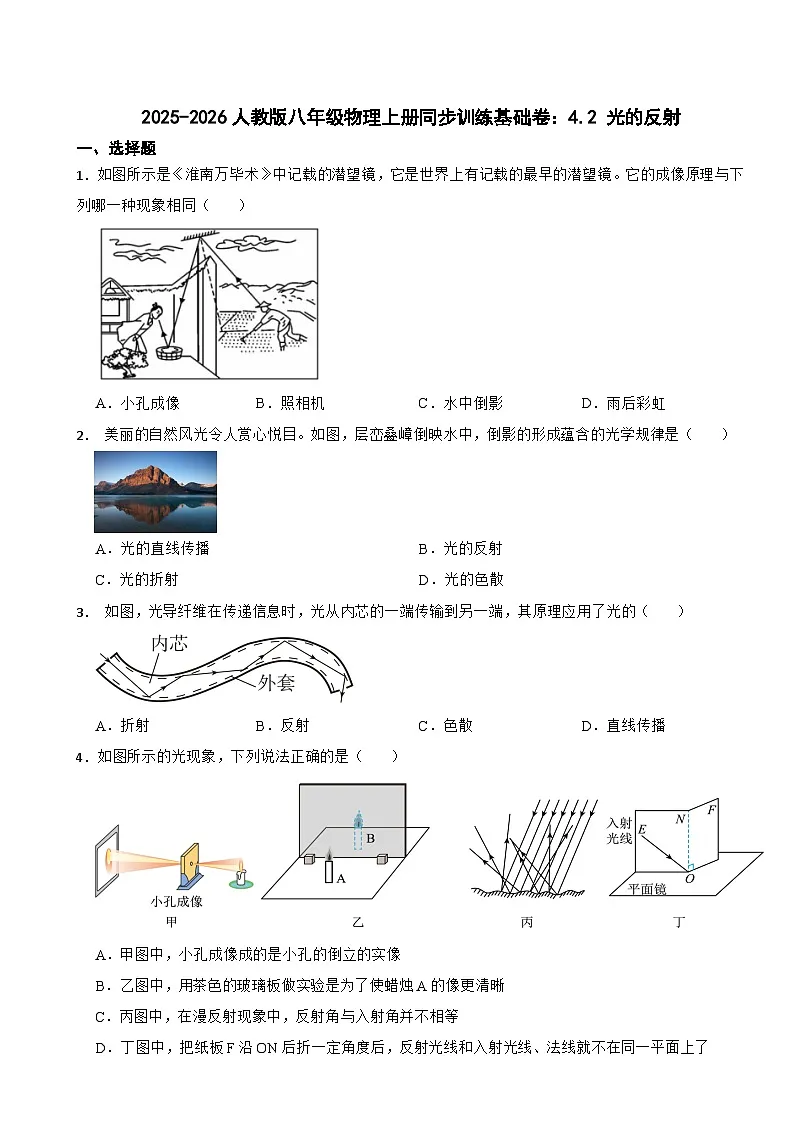 2025-2026人教版八年级物理上册同步训练基础卷：4.2 光的反射（有答案）第1页