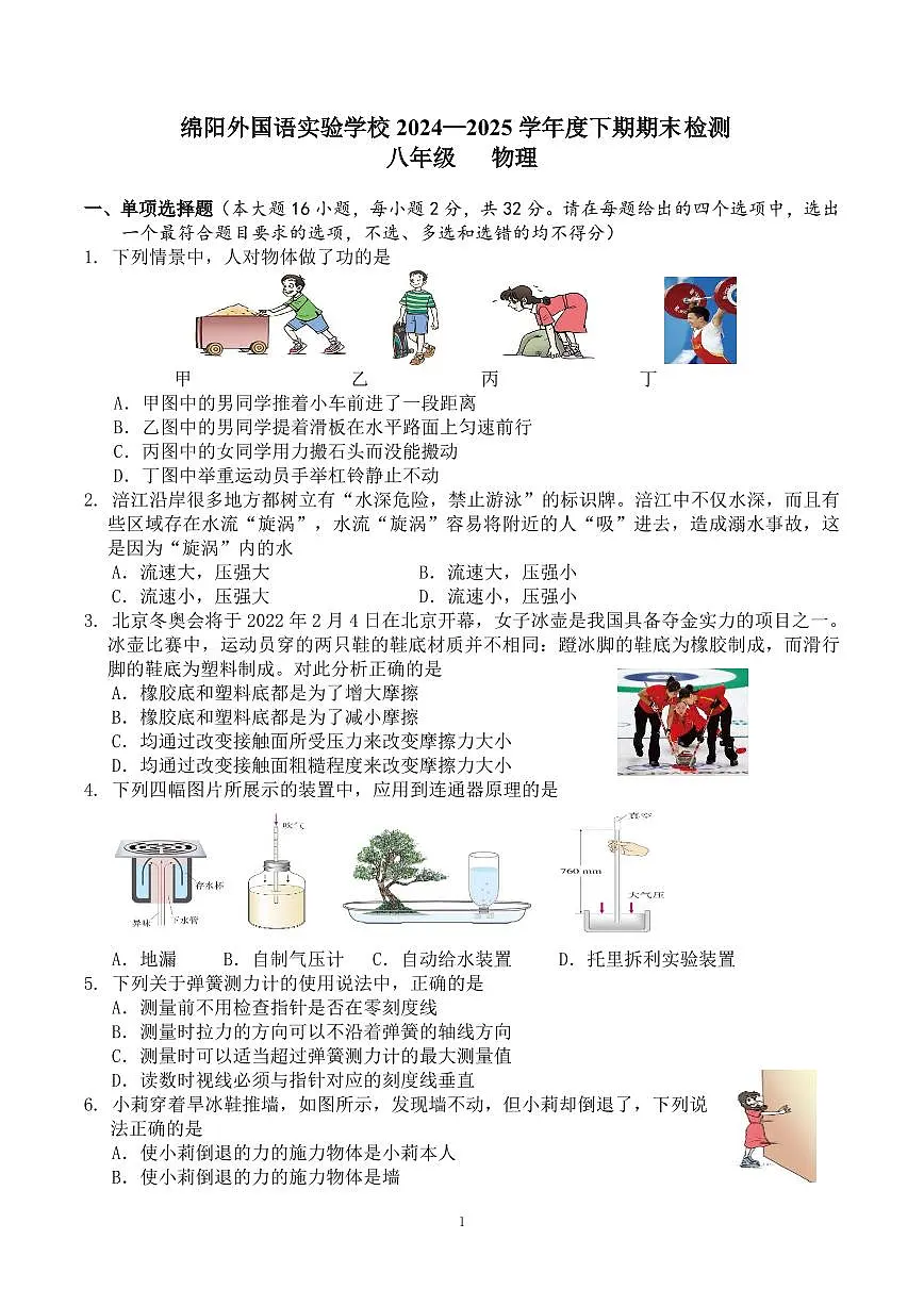 2024-2025学年度四川省绵阳市绵阳外国语学校八年级下学期期末考试物理试卷第1页
