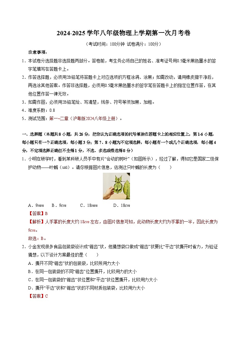 八年级上学期物理第一次月考卷（全解全析）（沪粤版2024）第1页