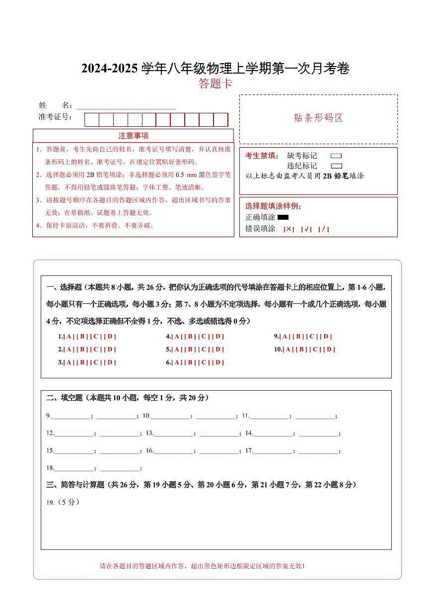 八年级上学期物理第一次月考卷（答题卡A4）（沪粤版2024）第1页
