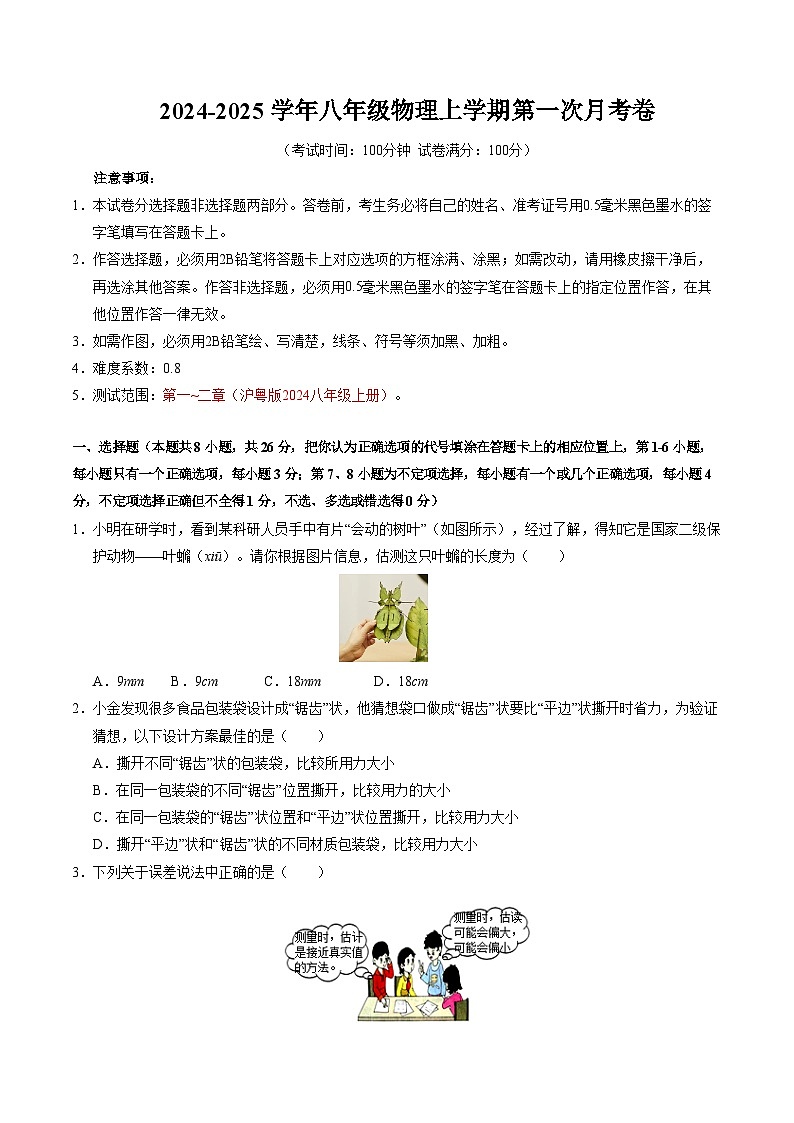 八年级上学期物理第一次月考卷（考试版A4）【考试范围：第1~2章】（沪粤版2024）第1页