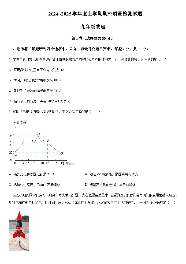 2024-2025学年山东省临沂市兰山区九年级上学期期末物理试题（学生版）第1页