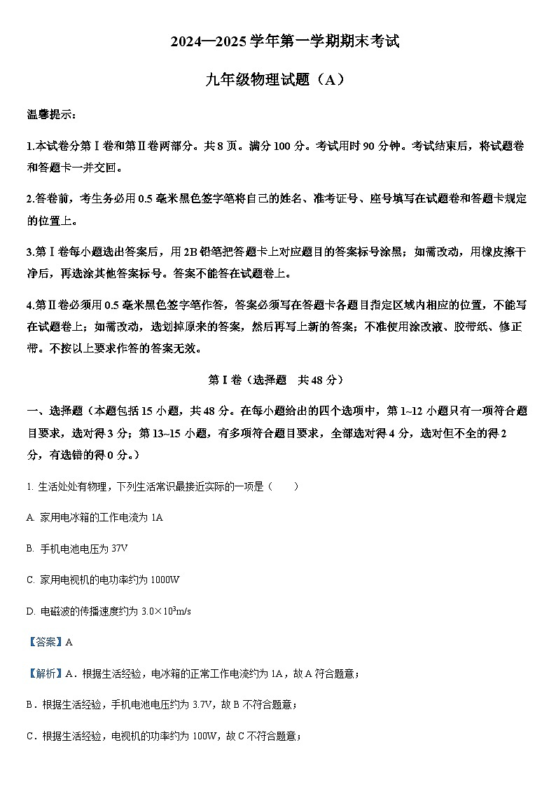 2024-2025学年山东省滨州市滨城区九年级上学期期末考试物理试题（教师用）第1页
