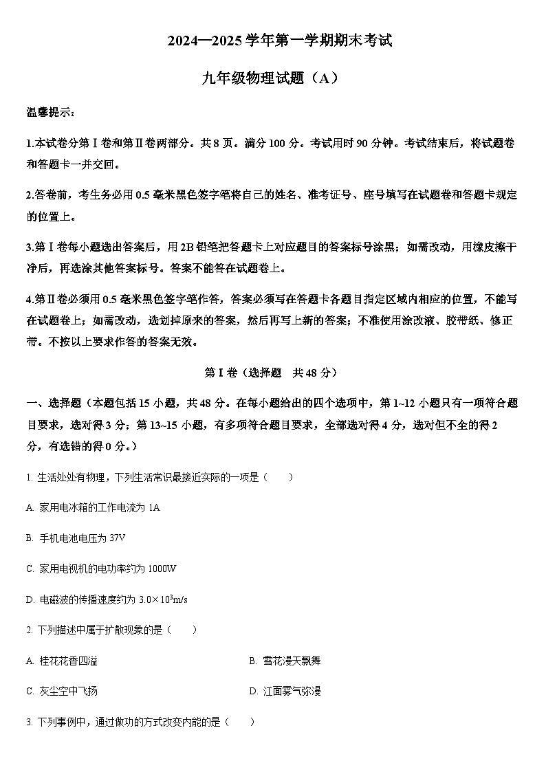 2024-2025学年山东省滨州市滨城区九年级上学期期末考试物理试题（学生版）第1页