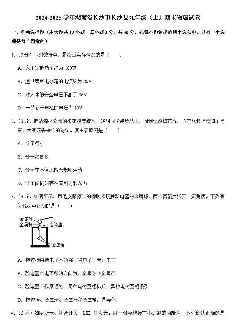 2024-2025学年湖南省长沙市长沙县九年级（上）期末物理试卷（学生版）第1页