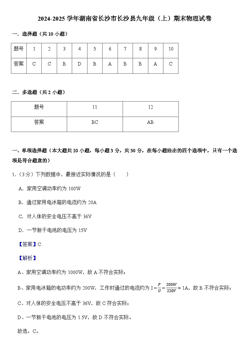 2024-2025学年湖南省长沙市长沙县九年级（上）期末物理试卷（教师用）第1页