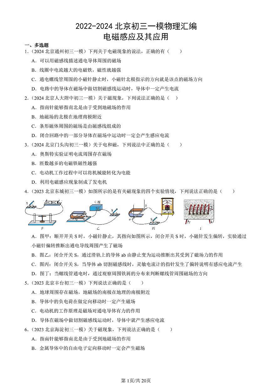 2022-2024北京初三一模物理汇编：电磁感应及其应用   有答案试卷第1页