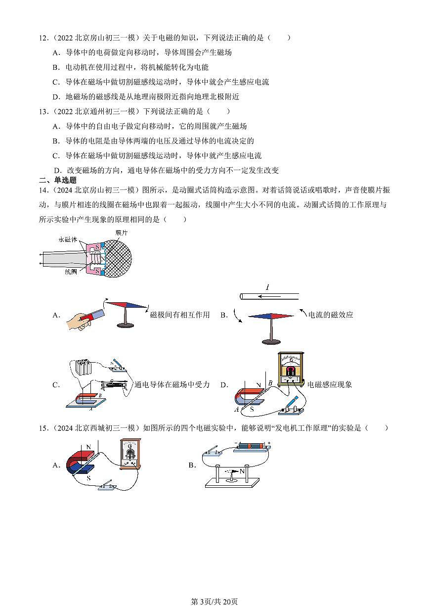 2022-2024北京初三一模物理汇编：电磁感应及其应用   有答案试卷第3页
