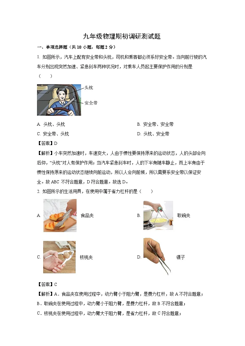 山东省青岛市即墨区2025-2026学年九年级上学期开学考试物理试卷（解析版）第1页