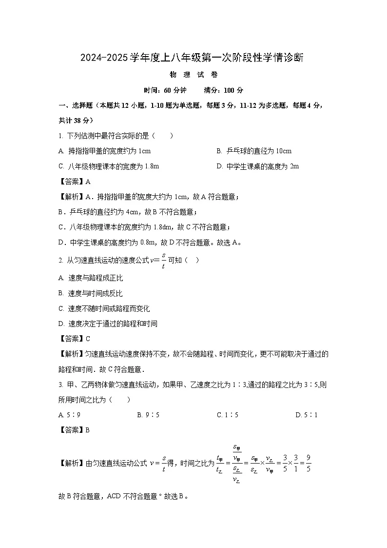 四川省南充市南部县2024-2025学年八年级上学期第一次月考 (1)物理试卷（解析版）第1页