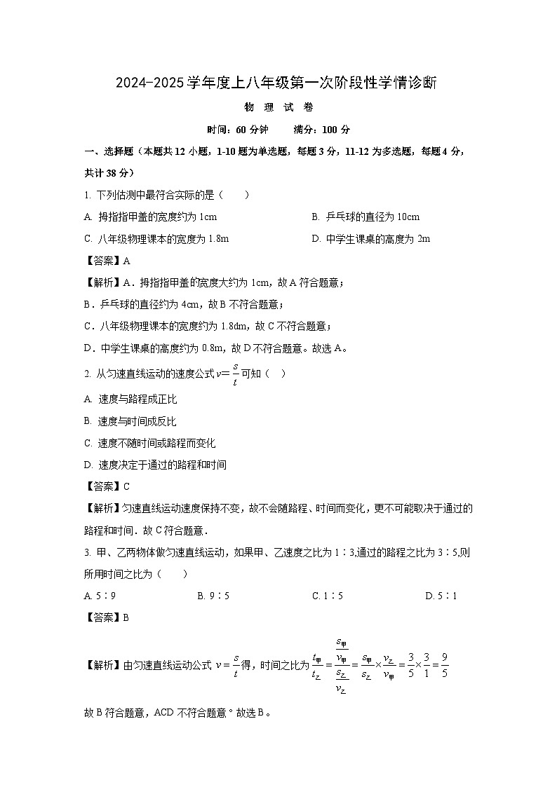 四川省南充市南部县2024-2025学年八年级上学期第一次月考物理试卷（解析版）第1页
