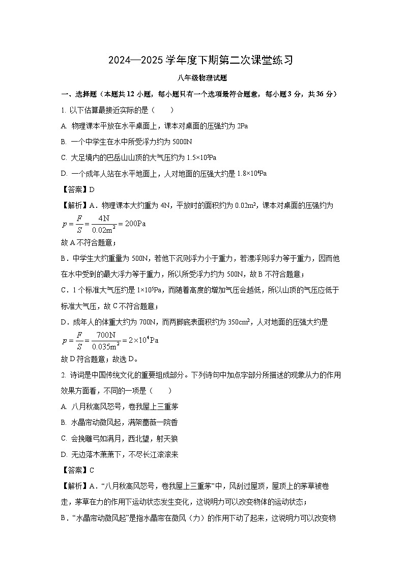 重庆市大足区双桥教育集团五校联考2024-2025学年八年级下学期第二次自主练习物理试卷（解析版）第1页