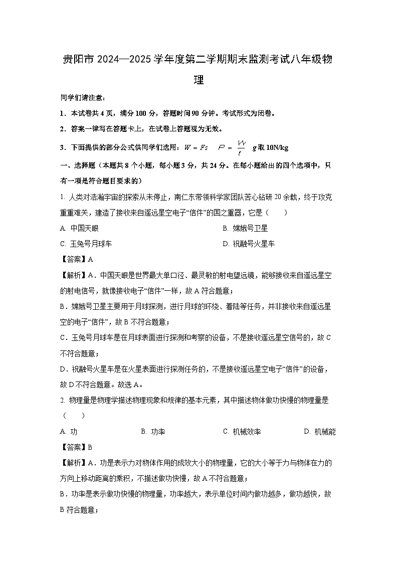 贵州省贵阳市2024-2025学年八年级上学期期末考试物理试卷（解析版）第1页