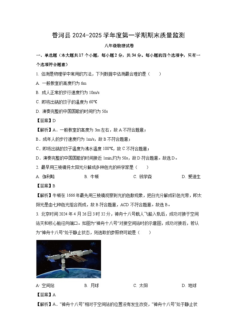 河北省廊坊市香河县2024-2025学年八年级上学期期末物理试卷（解析版）第1页