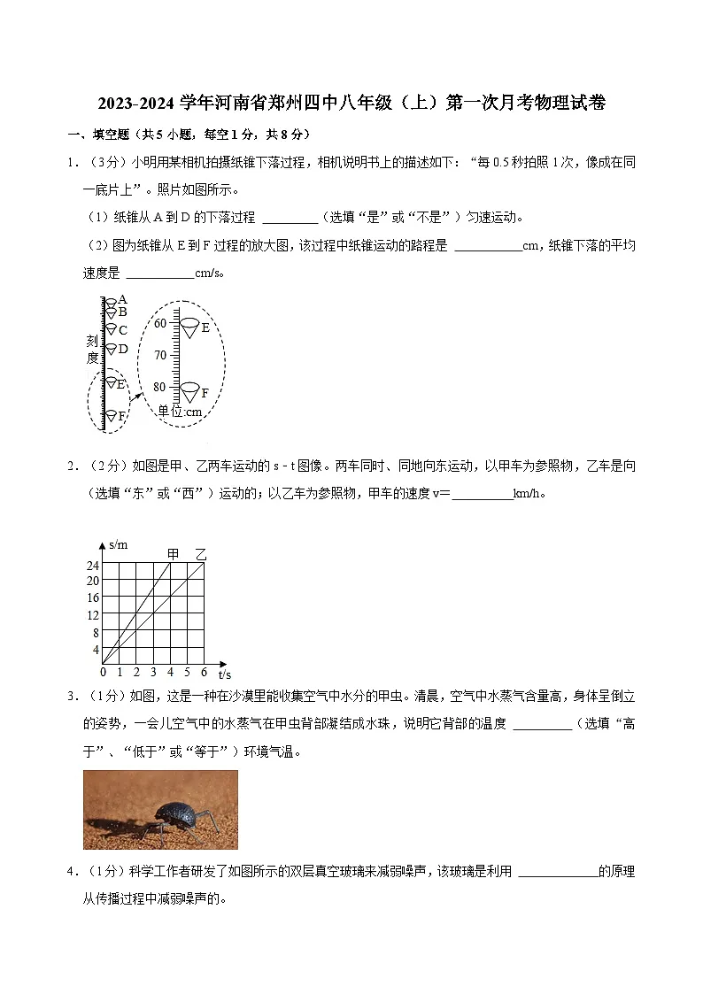 河南省郑州经济技术开发区第四中学2023-2024学年八年级上学期第一次月考物理试卷第1页