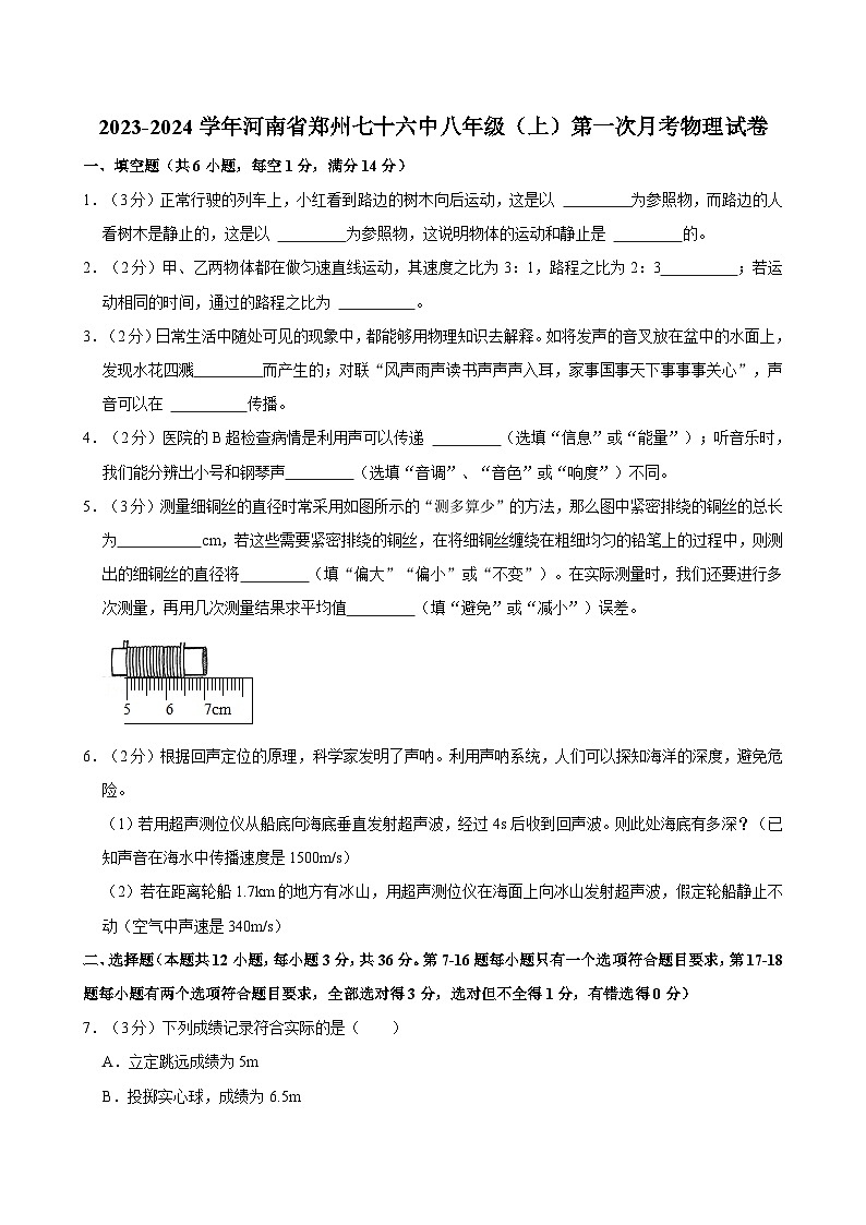 河南省郑州七十六中2023-2024学年八年级上学期第一次月考物理试卷第1页