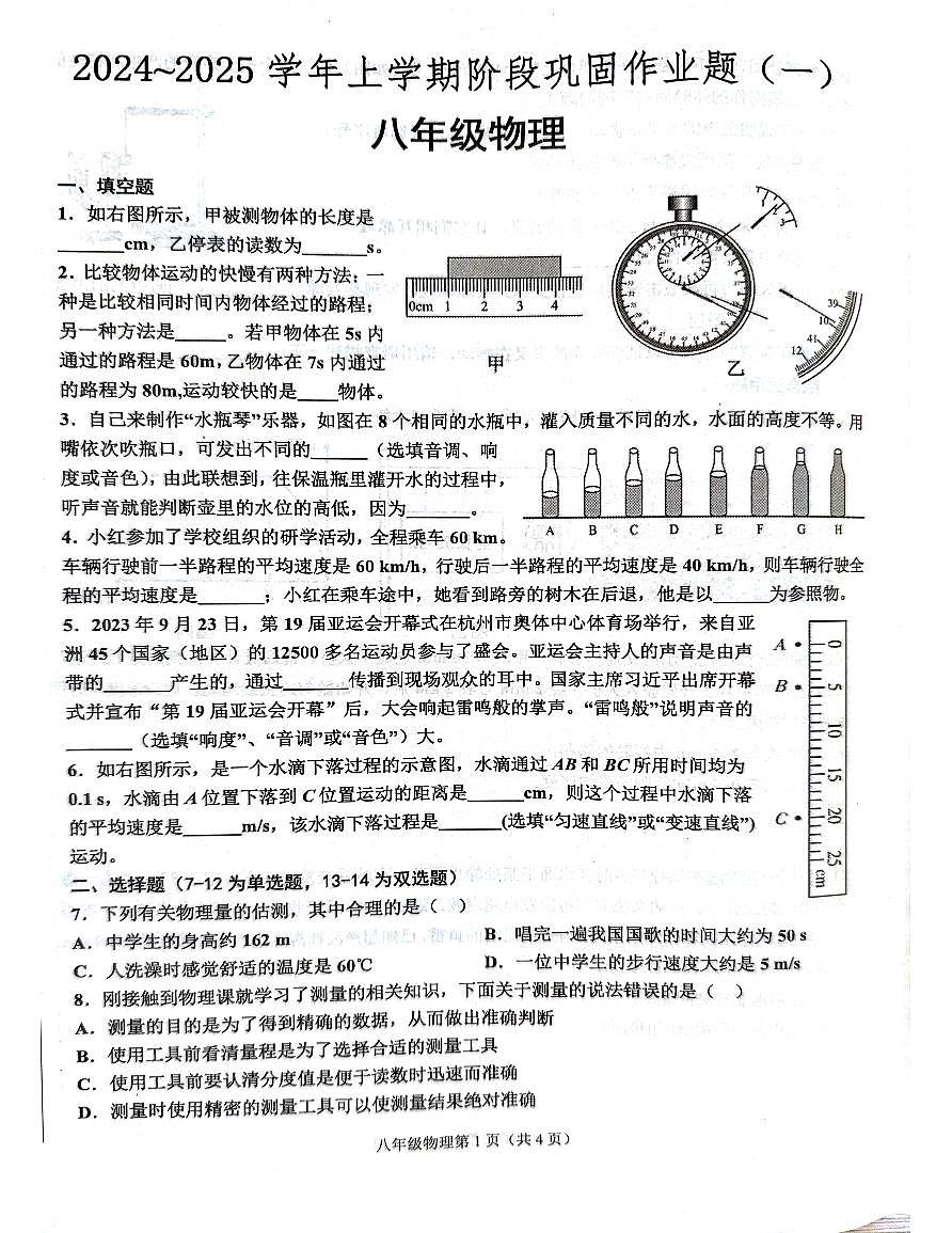 河南省郑州市部分初中2024-2025学年八年级物理上学期第一次月考试题第1页