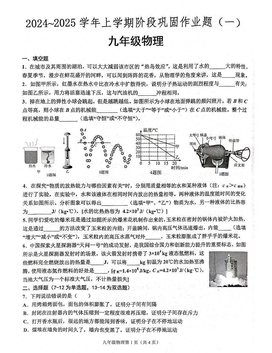 河南省郑州市部分初中学校2024-2025学年九年级上学期第一次月考物理试题第1页