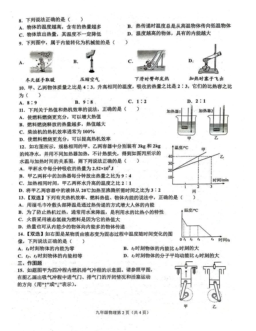 河南省郑州市部分初中学校2024-2025学年九年级上学期第一次月考物理试题第2页