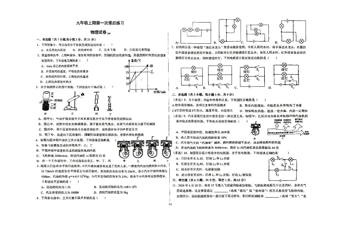 河南省郑州市第四中学2024-2025学年九年级上学期第一次月考物理试卷第1页