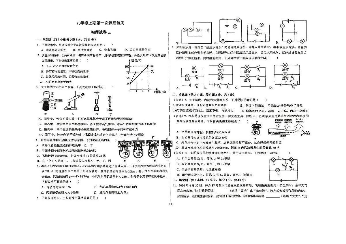 河南省郑州市第四中学2024-2025学年九年级上学期第一次月考物理试卷第1页