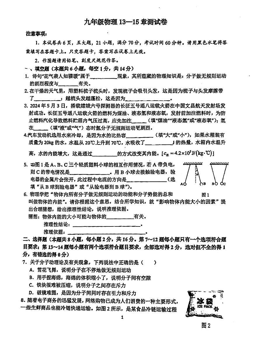 河南省郑州市第五十七中学2024-2025学年九年级上学期月考物理试卷（第13-15章）第1页