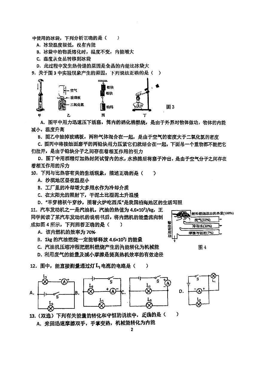 河南省郑州市第五十七中学2024-2025学年九年级上学期月考物理试卷（第13-15章）第2页