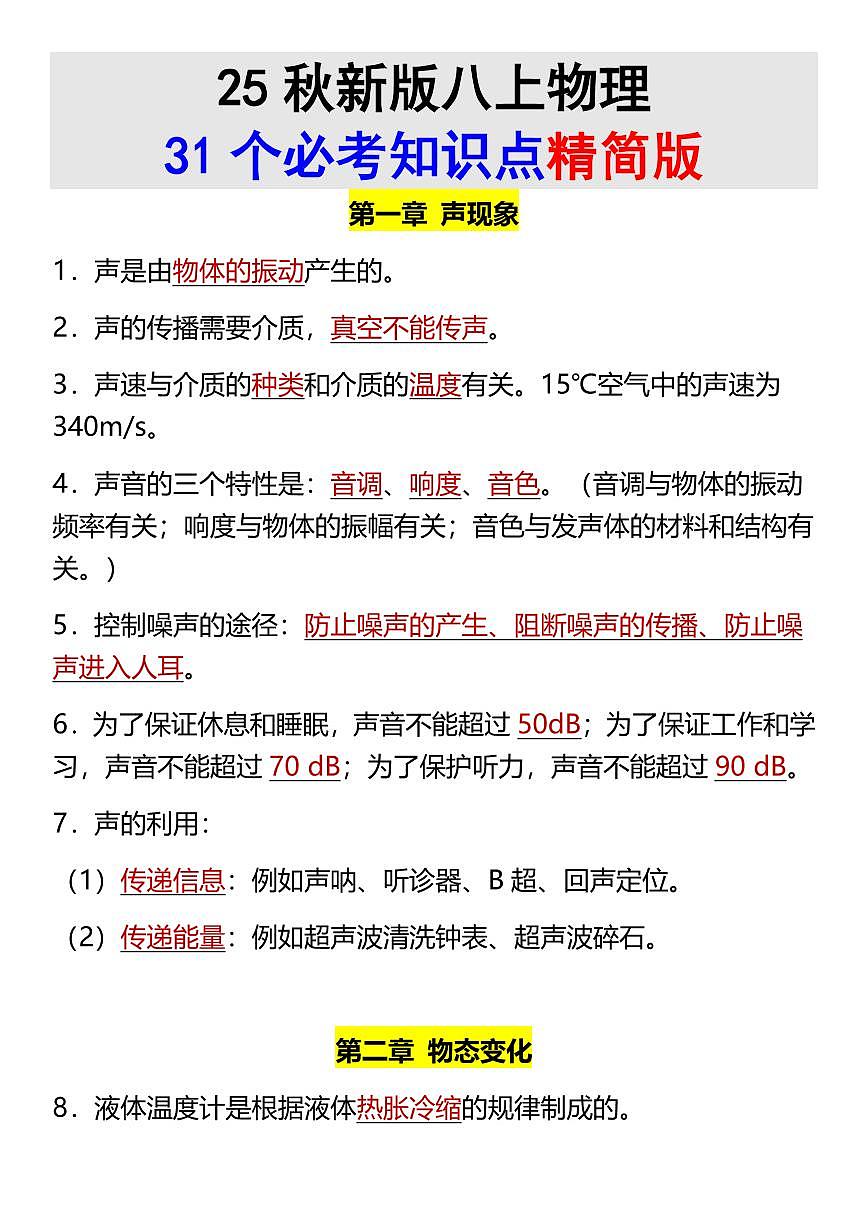 【2025秋人教版】八年级上册物理期末31个必考知识点精简版第1页