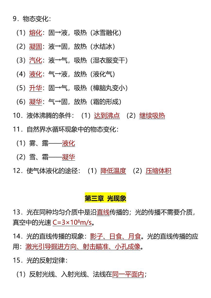 【2025秋人教版】八年级上册物理期末31个必考知识点精简版第2页