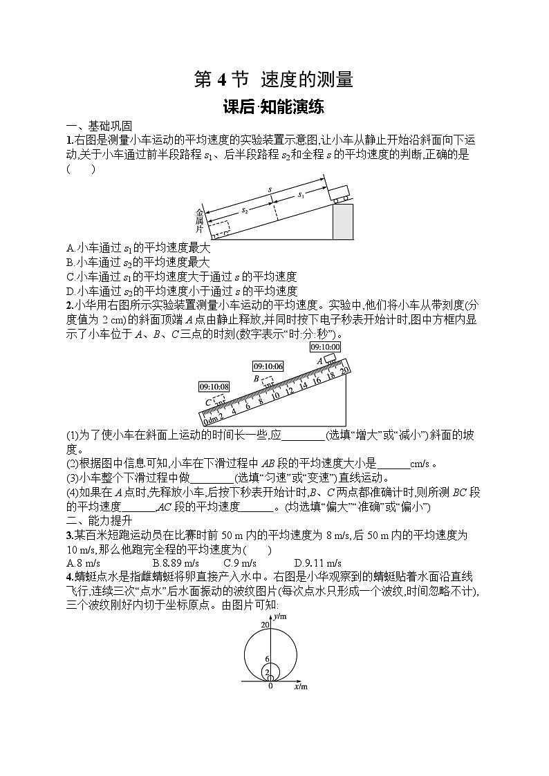 2025年人教版初中物理八年级上册第1章　机械运动第4节　速度的测量课后知能演练（含答案）第1页