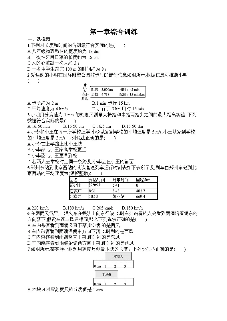 2025年人教版初中物理八年级上册第一章综合训练课后知能演练（含答案）第1页