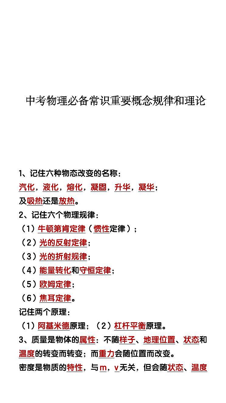 中考第一轮复习中考物理必备常识重要概念规律和理论知识点第1页