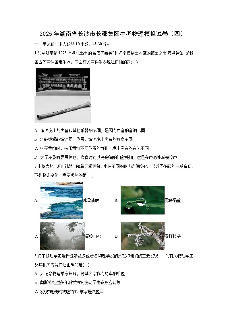 2025年湖南省长沙市长郡集团中考模拟（四）物理试卷（解析版）第1页