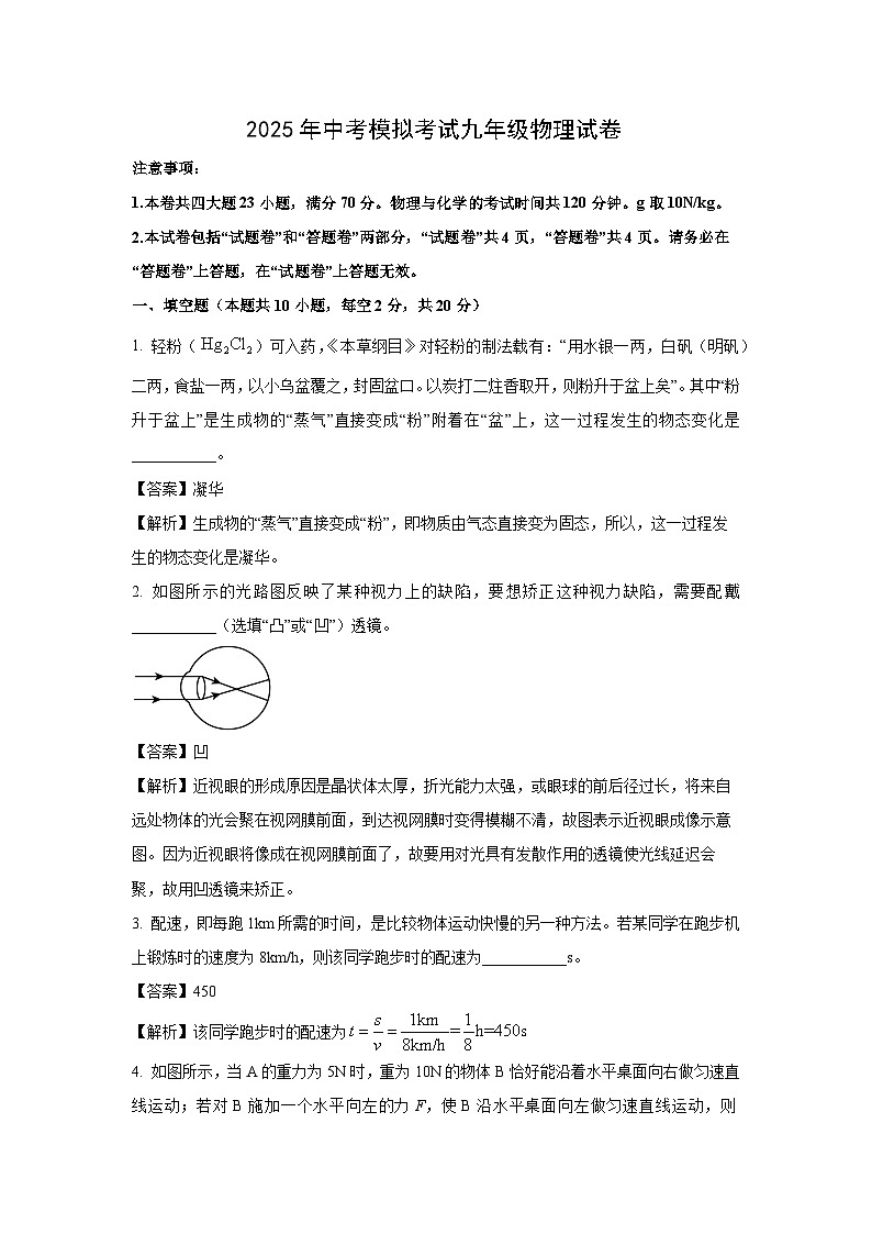 2025年安徽省六安市舒城县部分学校中考模拟物理试卷（解析版）第1页