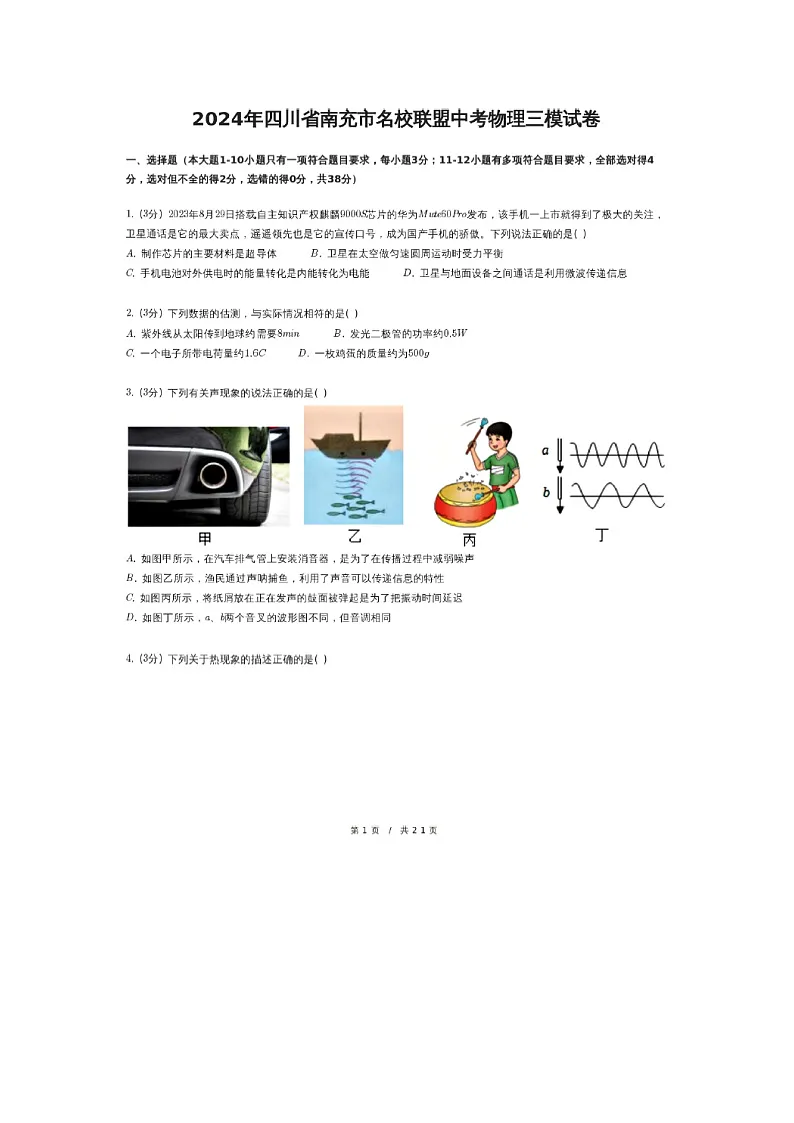 2024年四川省南充市名校联盟中考三模（图片版）物理试卷第1页