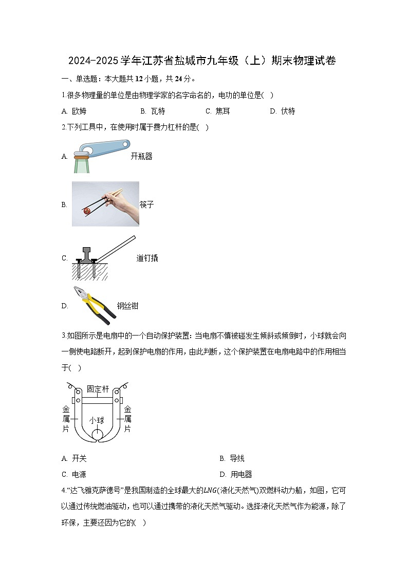 江苏省盐城市2024-2025学年九年级上学期期末考试物理试卷（解析版）第1页