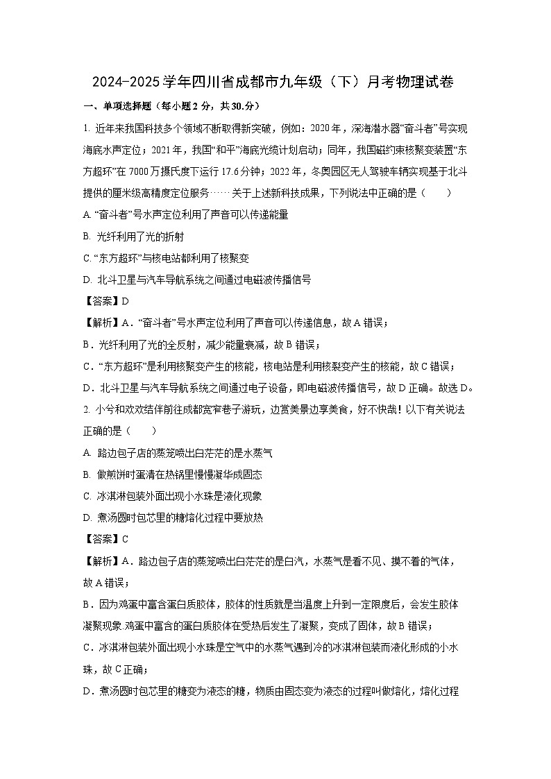 四川省成都市2024-2025学年九年级下学期3月月考物理试卷（解析版）第1页