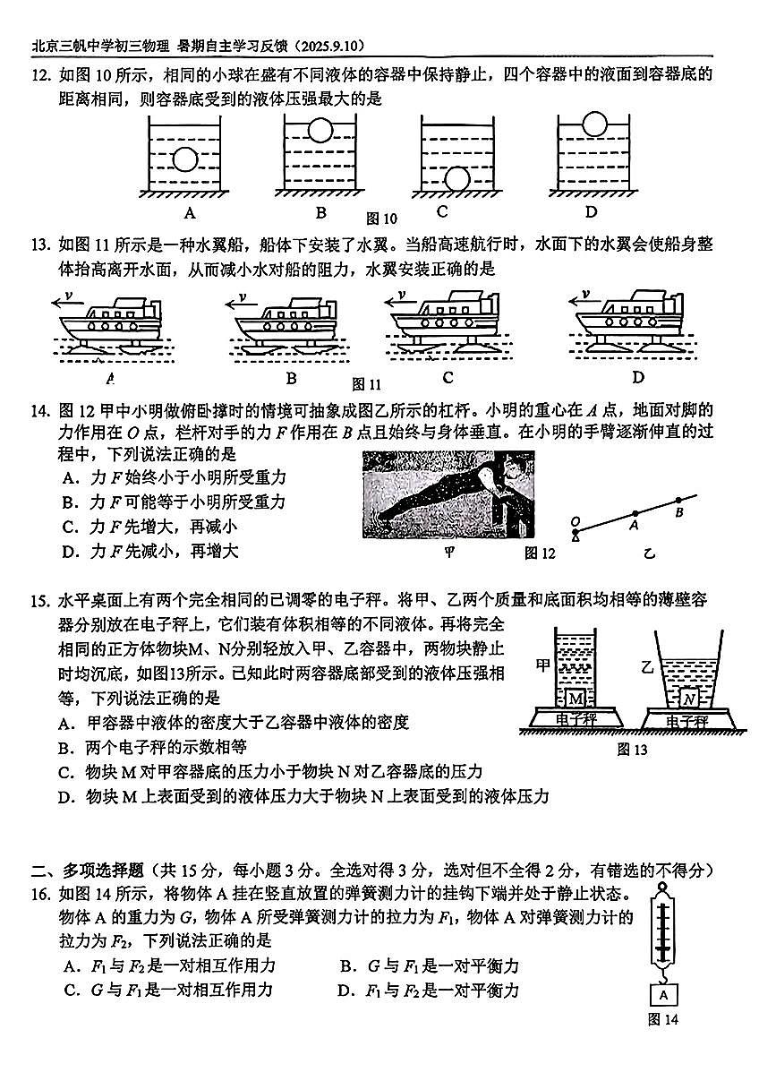 2025北京三帆中学初三（上）开学考物理试卷第3页